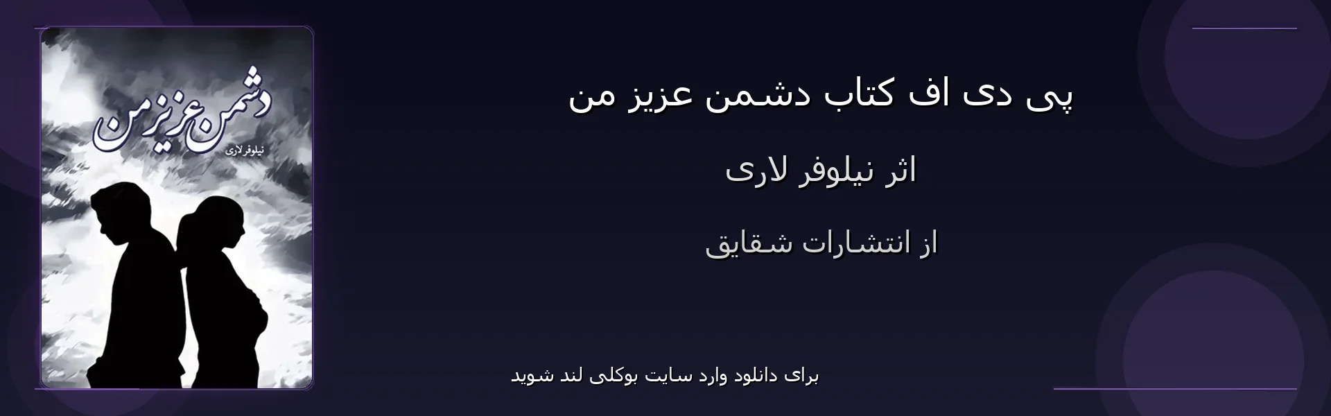 دشمن عزیز من - بنر - فایل استور